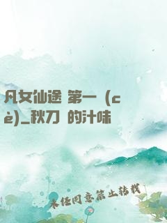 凡女仙途 第一冊(cè)